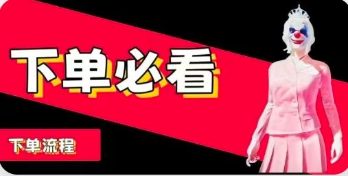 下单必看